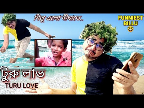 Turu Love // Funniest billu turu love funny video // Bangla funny video @Bongo comedian