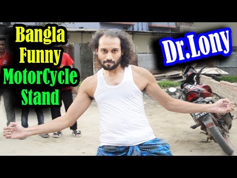Bangla Funny Motorcycle Stand Comedy | Bangla Funny Video | Dr Lony Bangla Fun