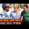 একদম মজার একটি ভিডিও "মাতালের সাথে গেন্জাম" | Bangla Funny Video | Mona | 2018
