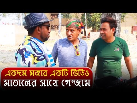 একদম মজার একটি ভিডিও "মাতালের সাথে গেন্জাম" | Bangla Funny Video | Mona | 2018