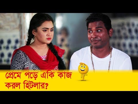 প্রেমে পড়ে একি কাজ করল হিটলার? হাসুন আর দেখুন – Bangla Funny Video – Boishakhi TV Comedy