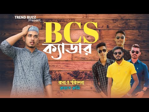 BCS Cader | বি সি এস ক্যাডার | Bangla New Natok 2021 | Trend Buzz