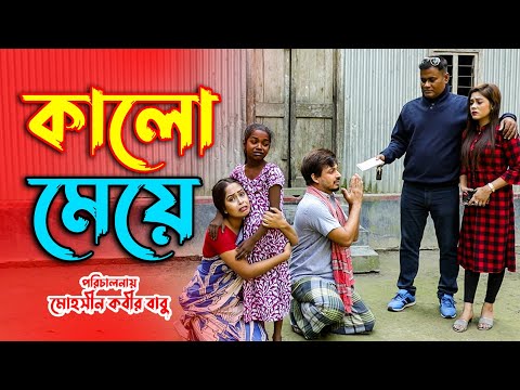 কালো মেয়ে | Kalo Meye | Bangla New Natok 2021