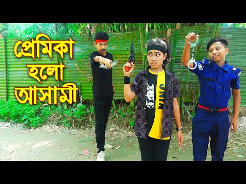 প্রেমিকা হলো আসামী || Pemika Holo Ashami || বাংলা শর্টফিল্ম || Bangla Natok 2021