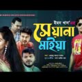 Seyana Maiya | à¦¸à§‡à§Ÿà¦¾à¦¨à¦¾ à¦®à¦¾à¦‡à§Ÿà¦¾ | Emon Khan | Official Music Video | New Bangla Song 2021