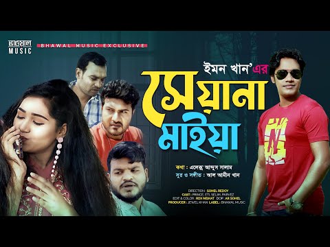 Seyana Maiya | সেয়ানা মাইয়া | Emon Khan | Official Music Video | New Bangla Song 2021