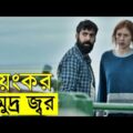 Sea Fever 2019 Movie explanation In Bangla Movie review In Bangla | Random Video Channel