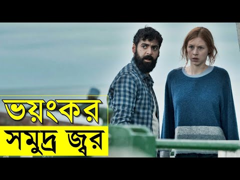 Sea Fever 2019 Movie explanation In Bangla Movie review In Bangla | Random Video Channel