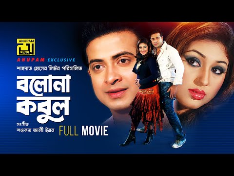 Bolona Kobul | বলোনা কবুল | Shakib Khan & Apu Biswas | Superhit Bangla Full Movie | Anupam