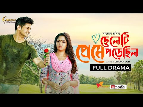 Cheleti Preme Pore Chilo | ছেলেটি প্রেমে পড়েছিল | New Bangla Natok 2021 | Niloy Alamgir | Js Heme