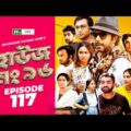 House No 96 (হাউজ নং ৯৬) | EP 117 | Apurba | Monira Mithu | Chamak | Shawon | Keto Bhai | Raj Bro