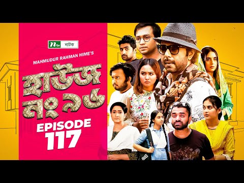 House No 96 (হাউজ নং ৯৬) | EP 117 | Apurba | Monira Mithu | Chamak | Shawon | Keto Bhai | Raj Bro