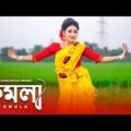 KOMOLA – কমলা নৃত্য করে |  Ankita Bhattacharyya | Bangla Folk Song | Music Video 2021 | Dance Cover
