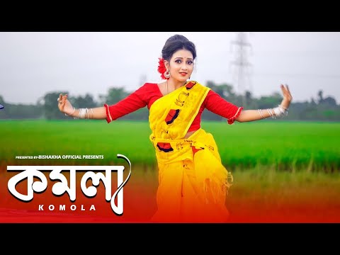 KOMOLA – কমলা নৃত্য করে |  Ankita Bhattacharyya | Bangla Folk Song | Music Video 2021 | Dance Cover