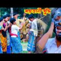 চরম হাসির নাটক শয়তানী বুদ্ধি || Soytani Budhi Bengali Drama || New Bangla Natok2021|বাংলা ফানি ভিডিও