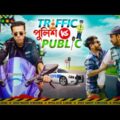 Traffic পুলিশ Vs Public || Bangla Funny Video 2021 || Durjoy Ahammed Saney || Ashiq Khan