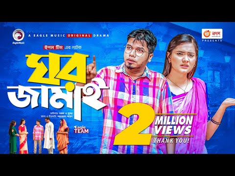 Ghor Jamai | ঘর জামাই | Bangla Natok 2021 | Sajal | Subha | New Natok 2021