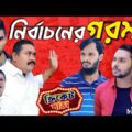 নির্বাচনের গরম | ক্রিকেট পাড়া | EP 3 | Family Entertainment bd | New Bangla Natok 2021 | Desi Cid