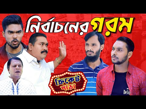 নির্বাচনের গরম | ক্রিকেট পাড়া | EP 3 | Family Entertainment bd | New Bangla Natok 2021 | Desi Cid