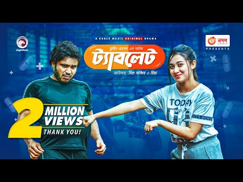 Tablet | ট্যাবলেট | Bangla Natok 2021 | Mishu Sabbir | Sanjana Riya | New Natok 2021