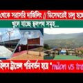 Dhaka-Darjeeling by rail in December || bangladesh to india || দ্রুতই খুলে যাবে স্থলপথ