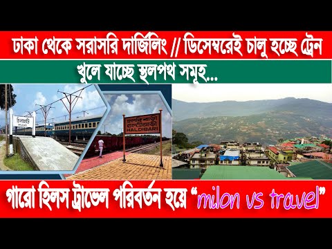 Dhaka-Darjeeling by rail in December || bangladesh to india || দ্রুতই খুলে যাবে স্থলপথ