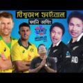 বাপ্পারাজ টিম | T20 World Cup 2021 Final Bangla Funny Dubbing | After Australia Vs New Zealand Match