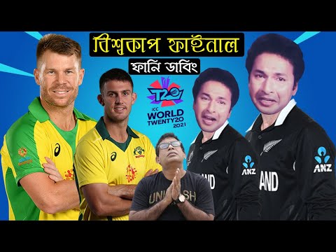 বাপ্পারাজ টিম | T20 World Cup 2021 Final Bangla Funny Dubbing | After Australia Vs New Zealand Match