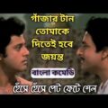 Bangla funny video | Bengali Comedy video | তাপস পাল রঞ্জিত মল্লিক মজার বাংলা কমেডি ভিডিও |