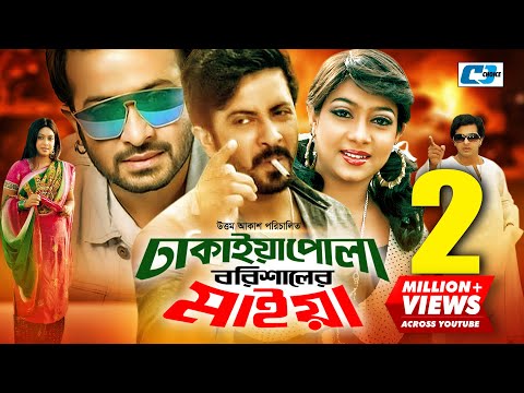 Dhakaiya Pola Borishaler Maiya | Shakib Khan | Shabnur | Humaiun Foridi | Nasrin | Bangla Full Movie