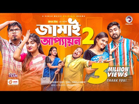 Jamai Appayon 2 | জামাই আপ্যায়ন ২ | Natok 2021 | Sujon, Sajal, Shawon, Ontora, Subha | New Natok