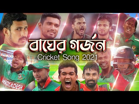 Bagher Garjan ( বাঘের গর্জন ) | Bangladesh Cricket Song | Official Music Video  2021| Nj Nayon | DMC