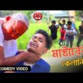 মাস্টারের কেলানি | Bangla Funny Video | ঠাকুমা Vs মাস্টার 🤣 Rajbangshi
