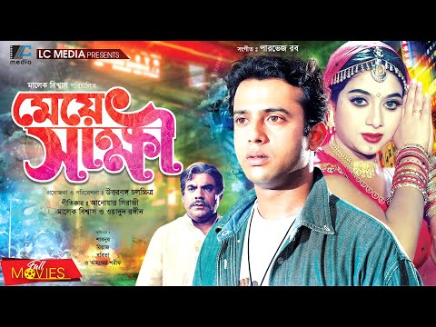 মেয়ে স্বাক্ষী | Meye Shakkhi | Riaz | Shabnur | Kabila | Bangla Full Movie