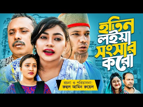 হতিন লইয়া সংসার করো | সিলেটি নাটক | HOTIN LOIYA SHONGSHAR KORO | SYLHETI NATOK | মদরিছ আলীর নাটক |