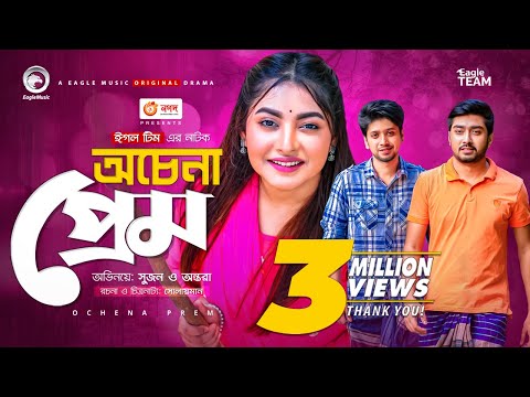 Ochena Prem | অচেনা প্রেম | New Natok 2021 | Afjal Sujon | Ontora | Bangla Natok 2021