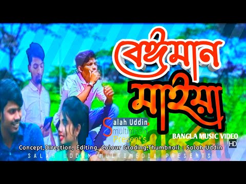 Beiman Maiya | Bangla Music Video 2021 | Gogon Shakib | Helal