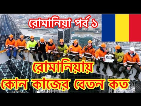 রোমানিয়ায় কোন কাজের বেতন কত ||Romania Work Permit Visa from Bangladesh |Sharif Chowdhury ||SITVUK