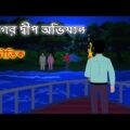 সাগর দ্বীপ অভিযান l ভৌতিক কাহিনী l Bangla Bhuter Golpo l Ghost l Scary l Horror l Funny Toons Bangla