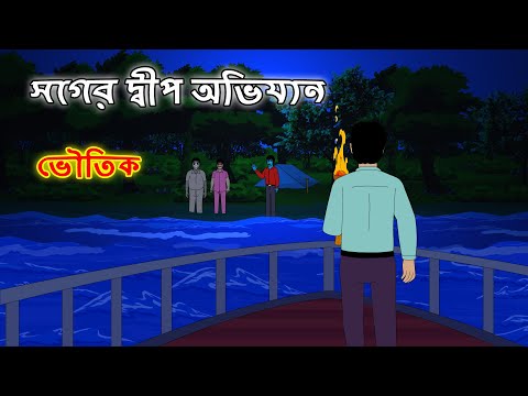 সাগর দ্বীপ অভিযান l ভৌতিক কাহিনী l Bangla Bhuter Golpo l Ghost l Scary l Horror l Funny Toons Bangla