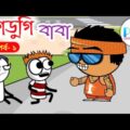 ডুগডুগি বাবা 1 | Bangla Funny Cartoon Video | হাসির ভিডিও | Pass Entertainment | Dugdugi Baba