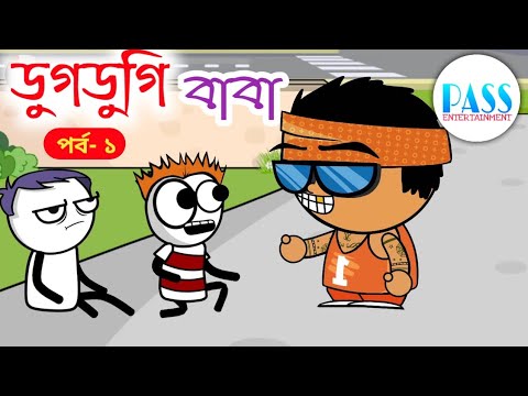 ডুগডুগি বাবা 1 | Bangla Funny Cartoon Video | হাসির ভিডিও | Pass Entertainment | Dugdugi Baba