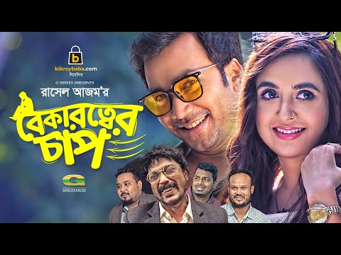 Bekarotter Chap, বেকারত্বের চাপ | Bangla Natok 2021 | Shawon | Tania Brishty | New Bangla Natok 2021