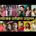 রাতারাতি ভাইরাল নাটকের ডায়লগ | Afran Nisho | New natok 2021| Bangla Natok Dialogue|bangla natok2021