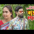 ব্যাস্ত ম্যান  | Basto Man | comedy natok | bangla natok 2021 | Srabon Movie