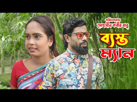 ব্যাস্ত ম্যান  | Basto Man | comedy natok | bangla natok 2021 | Srabon Movie