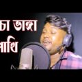 Acin Pakhi I Bangla New Song 2021 I অচিন পাখি । Ocin Pakhi I SB Shohan I Bangla new music video 2021