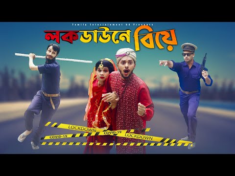 দেশী লকডাউন এর বিয়ে | Lockdown Er Biye | Bangla Funny Video | Family Entertainment bd | Desi Cid