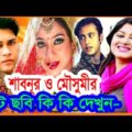 শাবনূর ও মৌসুমীর হিট ছবি কি কি দেখুন । Bangla Full Movie । Shabnur ‍and Moushumi
