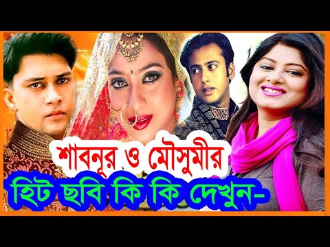 শাবনূর ও মৌসুমীর হিট ছবি কি কি দেখুন । Bangla Full Movie । Shabnur ‍and Moushumi